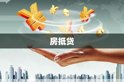 平泉房抵贷