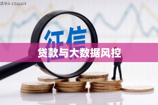 平泉贷款与大数据风控