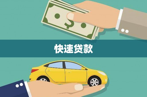 平泉快速贷款