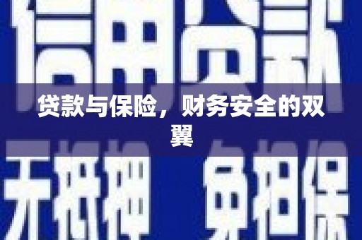 平泉贷款与保险，财务安全的双翼