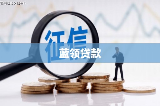 平泉蓝领贷款