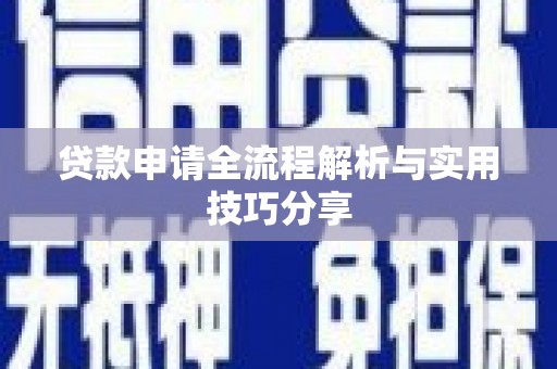 平泉贷款申请全流程解析与实用技巧分享