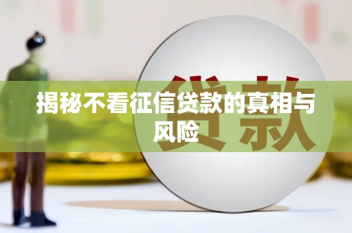 平泉揭秘不看征信贷款的真相与风险