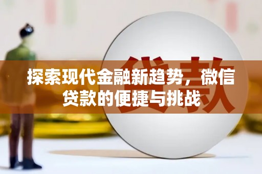 平泉探索现代金融新趋势，微信贷款的便捷与挑战