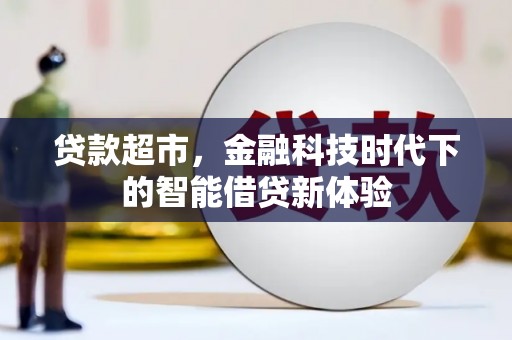 平泉贷款超市，金融科技时代下的智能借贷新体验