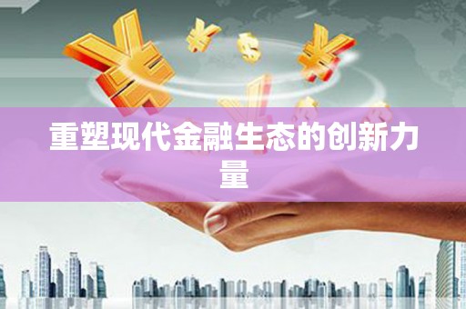 平泉重塑现代金融生态的创新力量