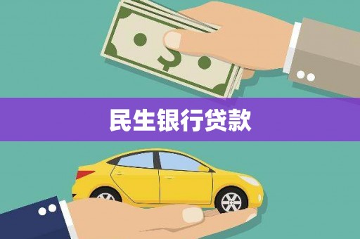 平泉民生银行贷款