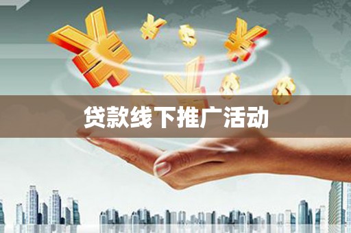 平泉贷款线下推广活动