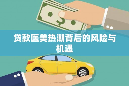 平泉贷款医美热潮背后的风险与机遇