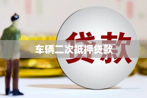平泉车辆二次抵押贷款