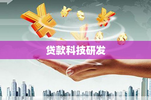 平泉贷款科技研发