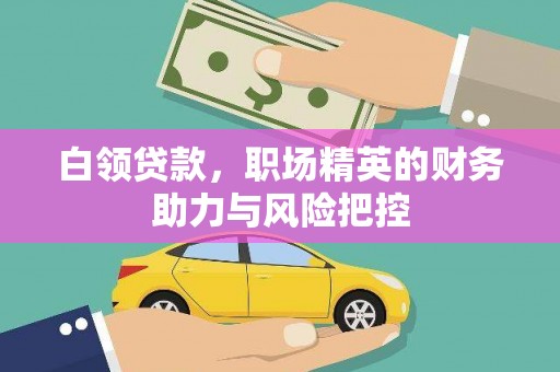 平泉白领贷款，职场精英的财务助力与风险把控