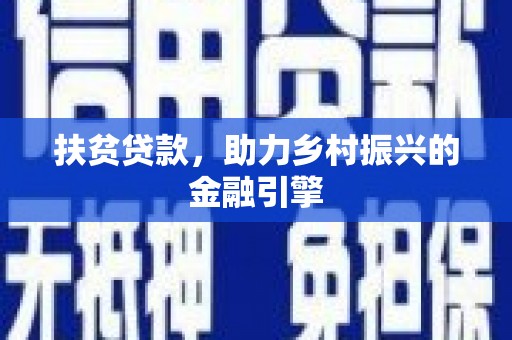 平泉扶贫贷款，助力乡村振兴的金融引擎