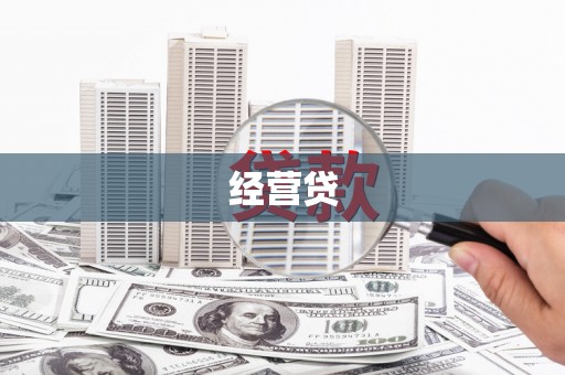 平泉经营贷