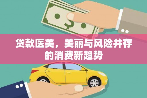 平泉贷款医美，美丽与风险并存的消费新趋势