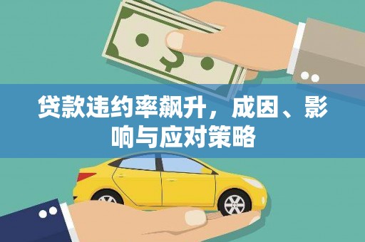 平泉贷款违约率飙升，成因、影响与应对策略
