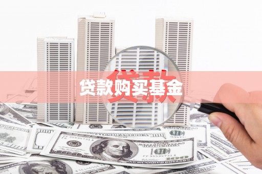 平泉贷款购买基金