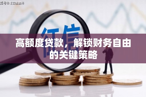 平泉高额度贷款，解锁财务自由的关键策略