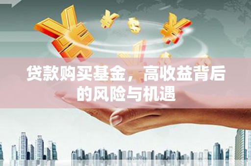 平泉贷款购买基金，高收益背后的风险与机遇
