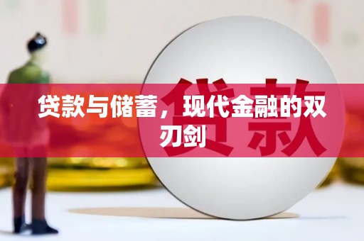 平泉贷款与储蓄，现代金融的双刃剑